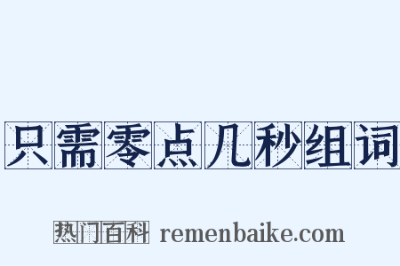 只需零点几秒组词是什么意思的图片